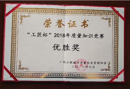 云开体育集团有限公司
喜获全区“工匠杯”2018年质量知识竞赛佳绩