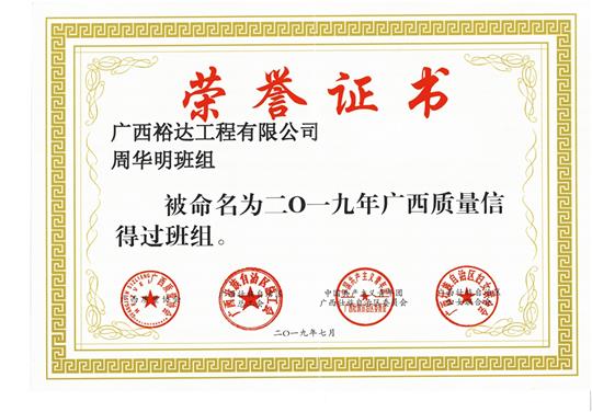 云开体育集团有限公司
周华明班组被命为2019年广西质量信得过班组