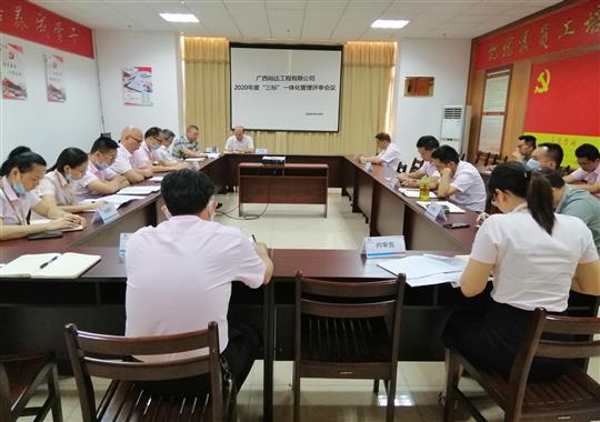 云开体育集团有限公司
 召开2020年“三标一体化”管理评审会