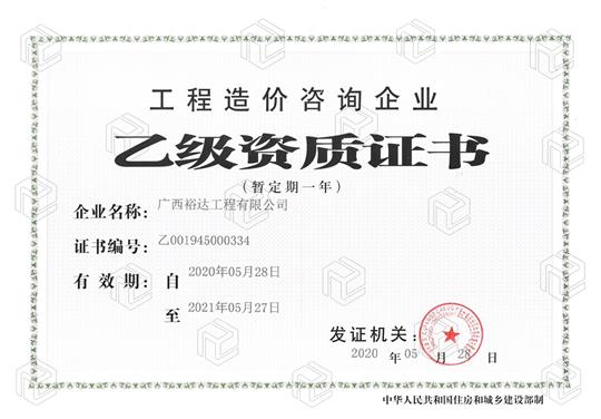 开拓新业务  喜获新资质  ——云开体育集团有限公司
喜获工程造价咨询企业乙级资质（暂定一年）