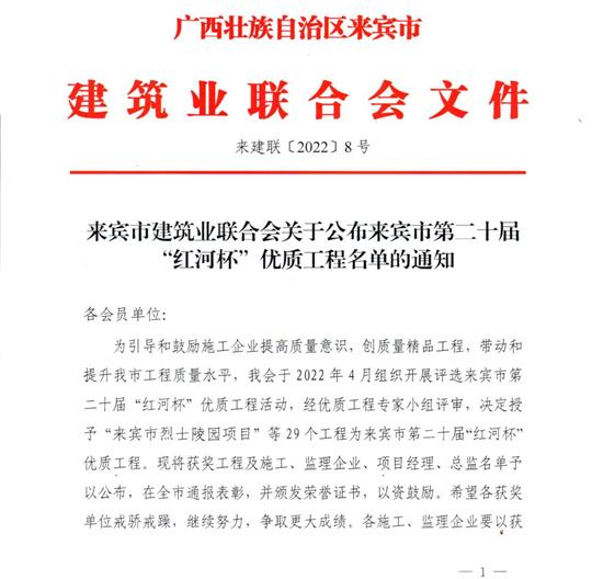 云开体育集团有限公司
荣获来宾市第二十届  “红河杯”优质工程奖 