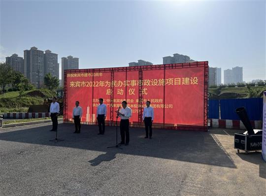 云开体育集团有限公司
代表施工单位参加来宾市2022年为民办实事市政设施项目建设启动仪式